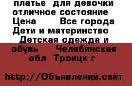  платье  для девочки отличное состояние › Цена ­ 8 - Все города Дети и материнство » Детская одежда и обувь   . Челябинская обл.,Троицк г.